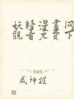 妖精漫画网在线观看免费下拉式封面