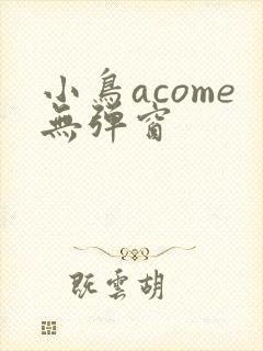 小鸟acome无弹窗