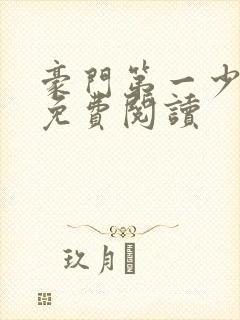 豪门第一少奶奶免费阅读