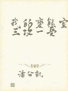 我的变态室友H三攻一受