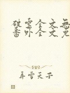 破云全文无删减番外全文免费阅读