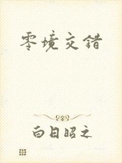 零境交错
