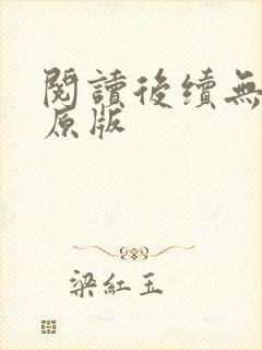 阅读后续无删减原版