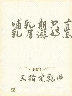 哺乳期只有一个乳房涨奶怎么回事封面