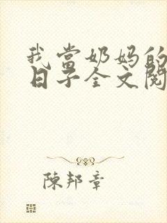 我当奶妈的那些日子全文阅读封面