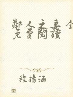 邻人之妻 全文免费阅读
