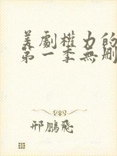 美剧权力的游戏第一季无删减