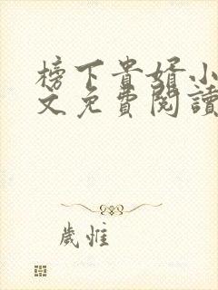 榜下贵婿小说全文免费阅读无弹窗