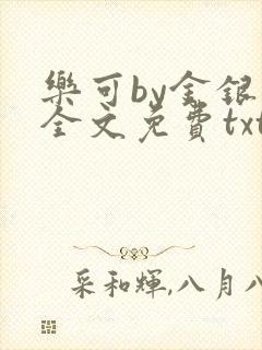 乐可by金银花全文免费txt
