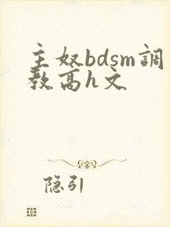 主奴bdsm调教高h文
