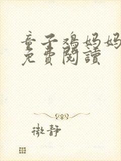 童子鸡妈妈小说免费阅读