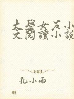 大学女友小媛全文阅读小说