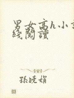 男女高h小说在线阅读
