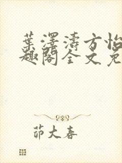 叶泽涛方怡梅笔趣阁全文免费阅读封面
