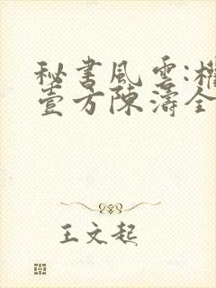 秘书风云:权倾壹方陈涛全文在线阅读封面