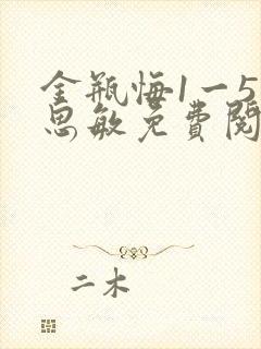 金瓶悔1一5杨思敏免费阅读封面