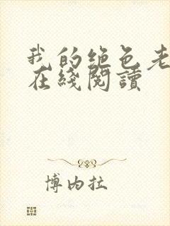 我的绝色老板娘在线阅读