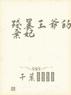 残暴王爷的失宠弃妃封面