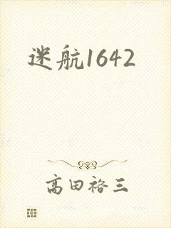 迷航1642