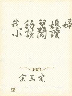 我的儿媳妇柔佳小说阅读