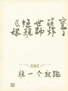 《绝世萌宝天才娘亲帅炸了》