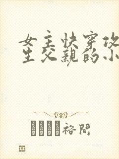 女主快穿攻略亲生父亲的小说