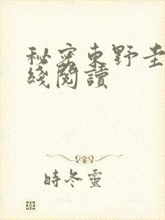 秘密东野圭吾在线阅读