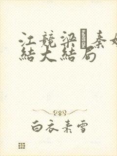 江竞梁萩秦婉完结大结局
