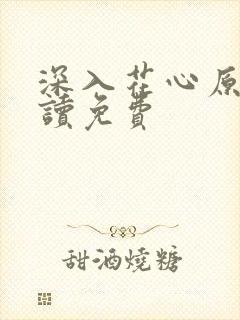 深入花心原文阅读免费
