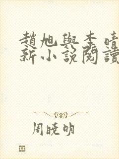 赵旭与李晴晴最新小说阅读