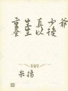 重生真少爷开始养生以后