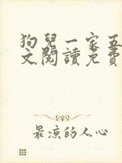 狗儿一家五口全文阅读免费无弹窗