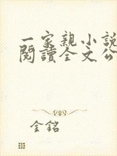 一家亲小说免费阅读全文公公和媳妇封面