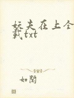 妖夫在上全本下载txt封面