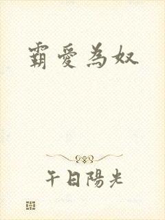 霸爱为奴
