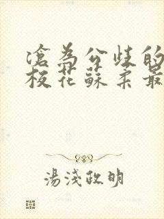 沧为公歧的清纯校花苏柔最新章节更