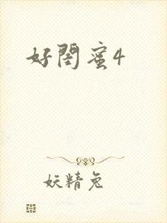 好闺蜜4