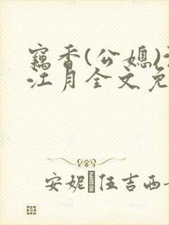 窃香(公媳)沉江月全文免费封面
