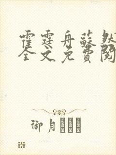 霍霆舟苏然小说全文免费阅读