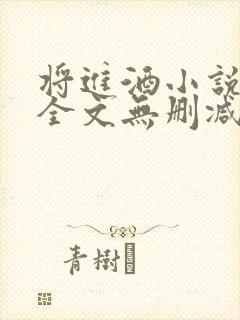 将进酒小说免费全文无删减阅读