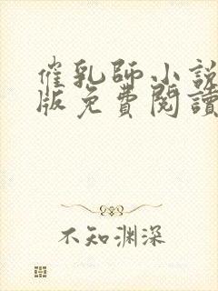 催乳师小说完整版免费阅读封面