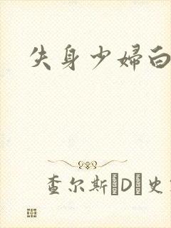 失身少妇白洁