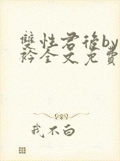 双性君后by时衿全文免费阅读笔趣阁