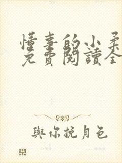 懂事的小柔小说免费阅读全文最新章节