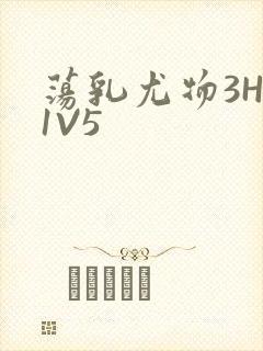 荡乳尤物3HP1V5封面