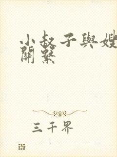 小叔子与嫂子的关系