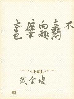 本座向来不近女色笔趣阁