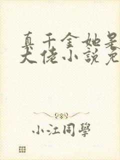 真千金她是全能大佬小说免费完结
