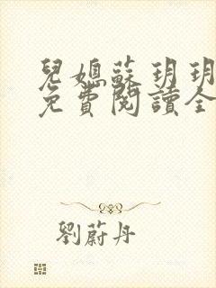 儿媳苏玥玥小说免费阅读全文