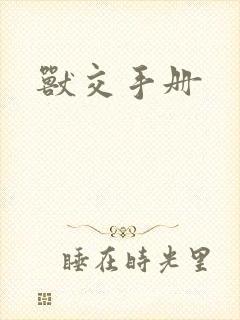 兽交手册封面